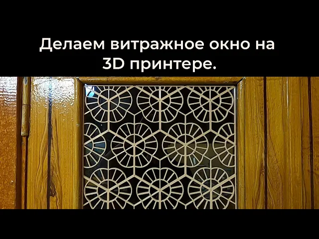 3d printed Flower stained glass window video thumbnail