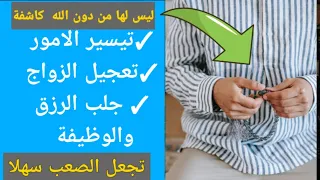 سر عظيم ليس لها من دون الله كاشفه و طريقة استخدامها الصحيحة لجلب كل ما تريد رزق زواج وظيفة حمل سفر 