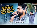 Download Lagu ઓલી રાધાડી રે તારા તે ગામને મારગડે - Vishal Hapor || Gujarati Old Love Song || Oli Radhdi Re Tara Te