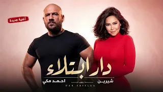 شيرين و احمد مكي دار ابتلاء                                 دندنها