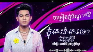 បទថ្មី! ចម្រៀងភ្ជុំបិណ្ឌ2026 - ភ្ជុំនេះទំនេរទេ? | Pchum Ben Song