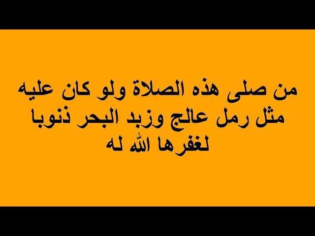 ⁣من صلى هذه الصلاة ولو كان عليه مثل رمل عالج وزبد البحر ذنوبا لغفرها الله له