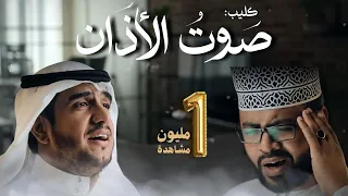 صوت الاذان    موسى العميرة ومحمد عباس دندنها