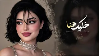 خليك هنا خليك معايا   اغاني طرب جديد دندنها
