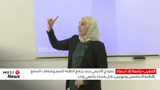 جامعة للا أسماء .. نموذج أكاديمي جديد يجمع الطلبة الصم بالطلبة السامعين ومهنيين داخل فضاء جامعي واحد
