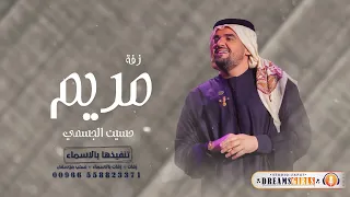 زفة باسم مريم فقط حسين الجسمي للطلب بدون حقوق دندنها