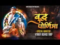 Download Lagu Buddha Pornima (Special Nonstop) VINAY REMIX VNP ( 2025 Buddha Pornima)