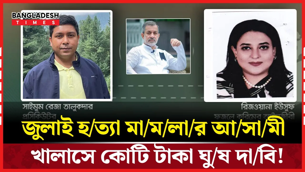 ঘুষকাণ্ডে পদত্যাগ করলেন আইসিটি’র প্রসিকিউটর সাইমুম রেজা