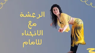 رعشة الورك و الرعشة المصرية مع انحناء الظهر للامام 