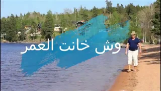 وش خانت العمر والايام من دونك 