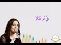 " والله لن أسلاكم " غناء : ولاء الجندي ، كلمات : عبدالعزيز سعود البابطين ، ألحان : أحمد الأسود .