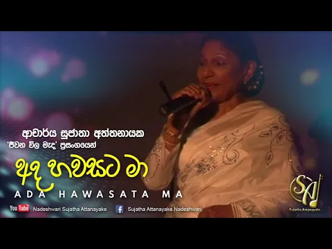 Download MP3 Ada Hawasata Ma - Jeewana Wila Mada Concert | Sujatha Attanayake | (Official Audio)