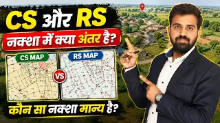 CS और RS नक्शा में क्या अंतर है? || किस नक्शा से नापी करना चाहिए?