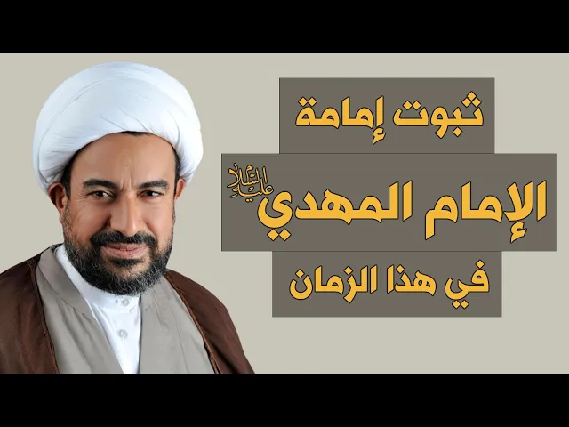 ⁣ثبوت إمامة الإمام المهدي (ع)  في هذا  الزمان