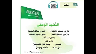 النشيد الوطني   الصف الأول   ف١ دندنها