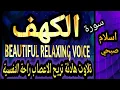 Download Lagu Surah Al-Kahf Full || Islam Sobhi