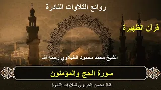 الشيخ محمد محمود الطبلاوي سورة الحج والمؤمنون من روائع التلاوات الخارجية النادرة قرآن الظهيرة 
