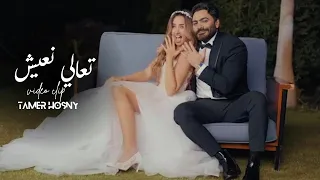 تعالي نعيش تامر حسني Tamer Hosny Unofficial Video Clip 
