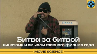 "Битва За Битвой" : киноязык и смысл главного фильма года