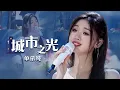 清丽脱俗！单依纯Yichun Shan唯美演唱《城市之光》 听到眼泪都掉下来 [精选中文好歌] | 中国音乐电视 Music TV