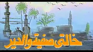 تتر نهاية خالتى صفية والدير دندنها