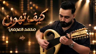 محمد العجمي   كيف تهون   جديد      دندنها