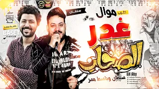 موال غ در الصحاب        سلطان وباسط مصر   مواويل حزينة شعبي      دندنها
