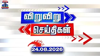Speed News | Today News (24.08.2026) | விறுவிறு செய்திகள் |இன்றைய செய்திகள் | Thanthi TV