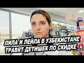 Download Lagu ЛИЛА И ЛЕЙЛА В УЗБЕКИСТАНЕ ТРАВЯТ ДЕТИШЕК ПО СКИДКЕ ПРОСРОЧЕННЫМИ КАНЦТОВАРАМИ