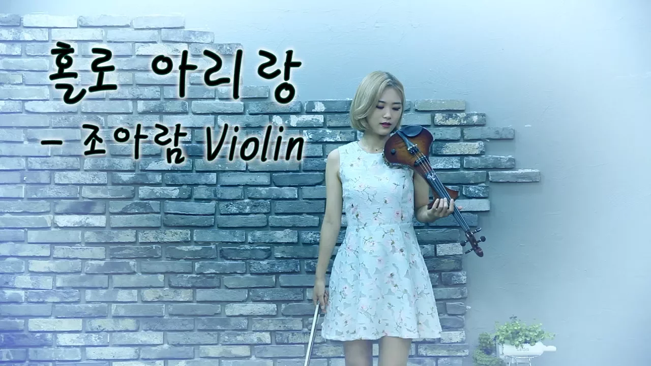 홀로 아리랑 - 조아람 전자바이올린(Jo A Ram violin cover) 홀로 아리랑 - 조아람 전자바이올린(Jo A Ram violin cover)