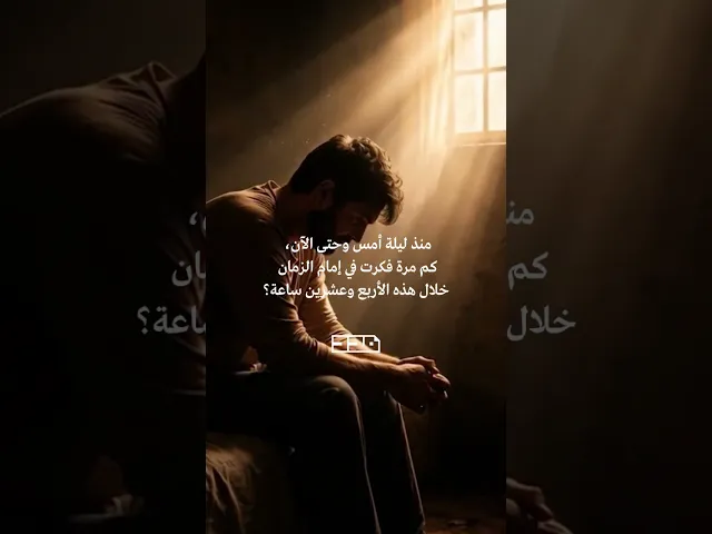 من الأمس حتى اليوم.. كم مرة فكرت بصاحب العصر والزمان؟🥀#الإمام_المهدي #تأملات #شهر_رمضان