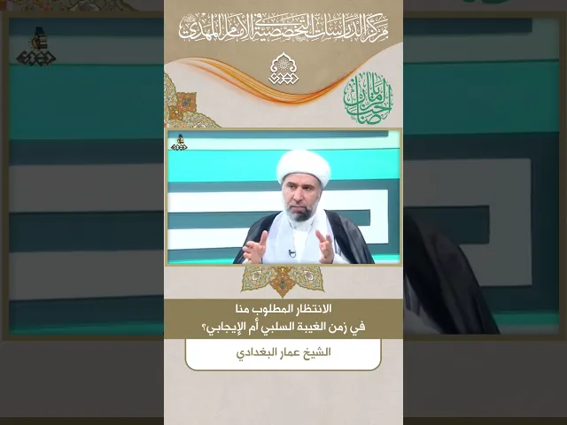 ⁣الانتظار المطلوب منا في زمن الغيبة السلبي أم الإيجابي؟ - الشيخ عمار البغدادي