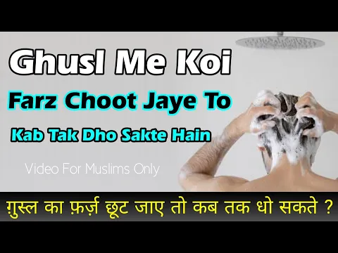 Gusl Ka Koi Farz Choot Jaye To Kab Tak Dho Sakte Hai | Ghusl Ka 1 Farz Reh Jaye Kitni Der Bad Dhoye