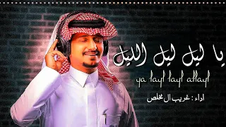 شيلة يا ليل ليل الليل ما عاد فيني حيل الحب ما يرحم والخل ما يفهم غريب ال مخلص حصريا 