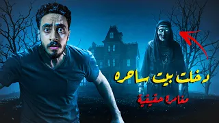 دخلت بيت ساحره في الصعيد مغامره في بيت القربان 