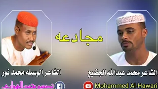 مجادعه الشاعر محمد عبدالله الجضيع و الوسيله محمد نور 