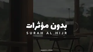 تلاوة بدون مؤثرات من سورة الحجر بصوت القارئ حسين العزام دندنها