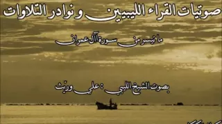 تلاوة ليبة عطرة ليســوا سواء علي وريث 