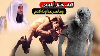 الشيخ بدر المشاري قصة بداية الخليقة وكيف خلق ابليس وماسرعداوته لادم عليه السلام 