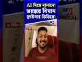 Download Lagu AI দিয়ে বানানো ভয়ঙ্কর বিমান দুর্ঘটনার ভিডিয়ো | #Shorts | #TV9D