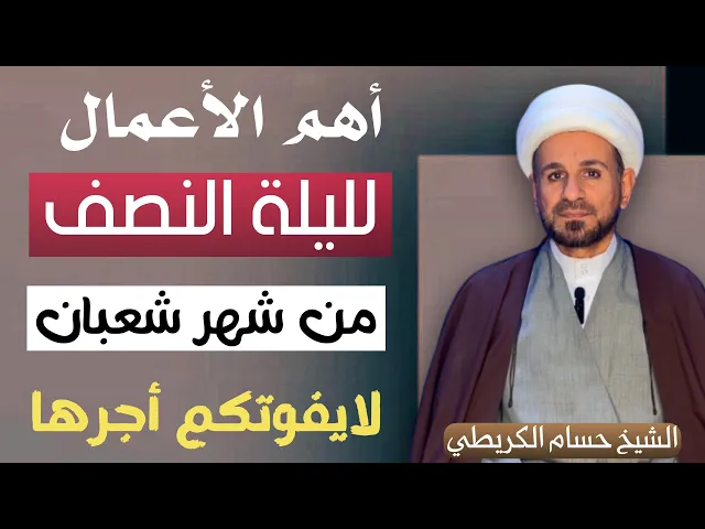 ⁣أهم الأعمال في ( ليلة النصف ) من شعبان // ليلة الجمعة 13 / 2 // لايفوتكم أجرها العظيم
