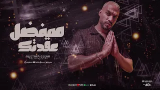 Moustafa Essam مشافوهاش معاشوهاش 2024 هفضل عقدتك مصطفي عصام 
