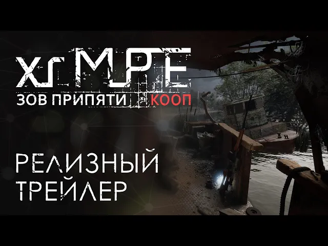 X-Ray Multiplayer Extension (xrMPE) - «Зов Припяти Кооп» Релизный Трейлер