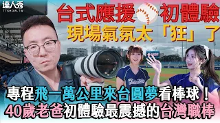 【專程飛一萬公里來台圓夢看棒球！ 40歲老爸體驗最震撼的台灣職棒】 #創作授權 @Martin無休哥