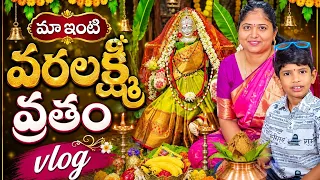 మా ఇంటి వరలక్ష్మి వ్రతం చూసేయండి #richakka #vlog