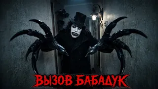Вызов Духов - БАБАДУК  *он пришёл за нами* | Потусторонние