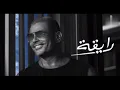 Amr Diab -Raya -2021 -عمرو دياب رايقة من البوم عيشني❤️