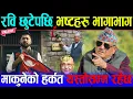 Lagu रवि लामिछाने भैरहवाबाट रिहा | माकुनेको हर्कतबारे डा. सुरेन्द्रको सनसनीपूर्ण खुलासा | Dr surendra kc 