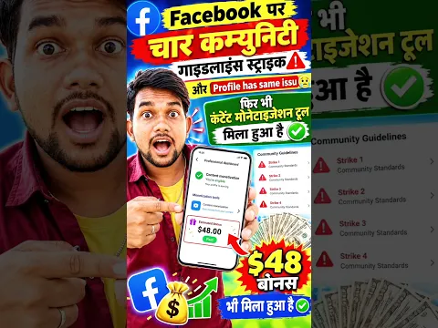 Facebook पर 4 Community Guidelines Strike 😱 फिर भी Monetization Tool मिला! $48 बोनस भी 🔥😱🤔 #tips