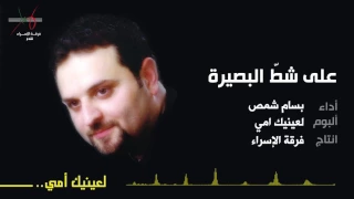 على شط البصيرة    المنشد بسام شمص دندنها